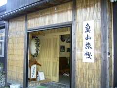奥山旅館