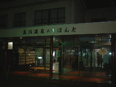 元湯 ほんだ
