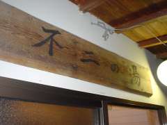 不二の湯