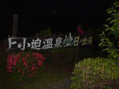 日の出湯
