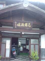 元湯旅館