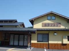 湯夢プラザ