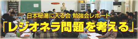 日本秘湯に入る会 勉強会レポート　「レジオネラ問題を考える」